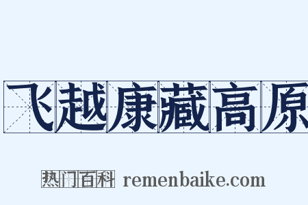 飞越康藏高原是什么意思的图片
